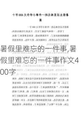 暑假里难忘的一件事,暑假里难忘的一件事作文400字-第2张图片-星梦范文网