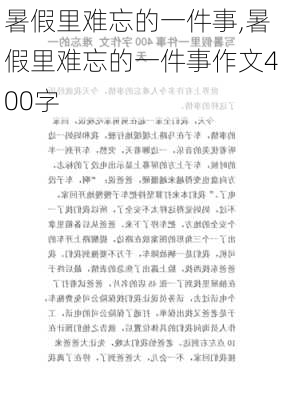 暑假里难忘的一件事,暑假里难忘的一件事作文400字-第3张图片-星梦范文网