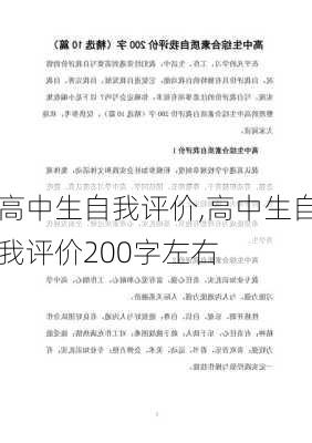 高中生自我评价,高中生自我评价200字左右-第1张图片-星梦范文网