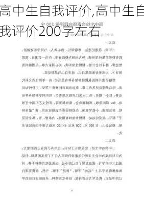 高中生自我评价,高中生自我评价200字左右-第2张图片-星梦范文网