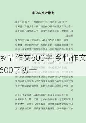 乡情作文600字,乡情作文600字初一-第3张图片-星梦范文网