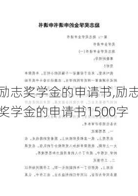 励志奖学金的申请书,励志奖学金的申请书1500字-第2张图片-星梦范文网