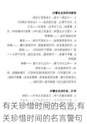 有关珍惜时间的名言,有关珍惜时间的名言警句