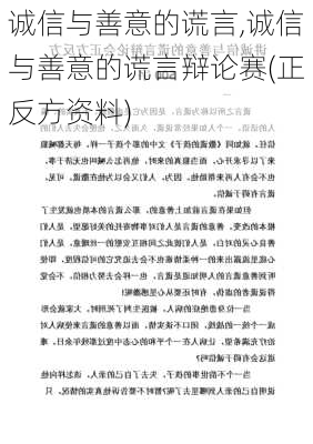 诚信与善意的谎言,诚信与善意的谎言辩论赛(正反方资料)