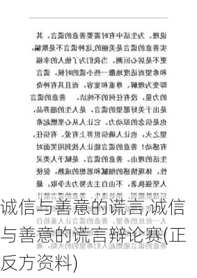 诚信与善意的谎言,诚信与善意的谎言辩论赛(正反方资料)-第2张图片-星梦范文网