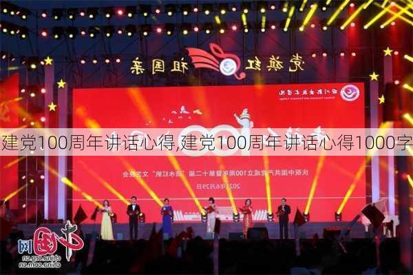 建党100周年讲话心得,建党100周年讲话心得1000字