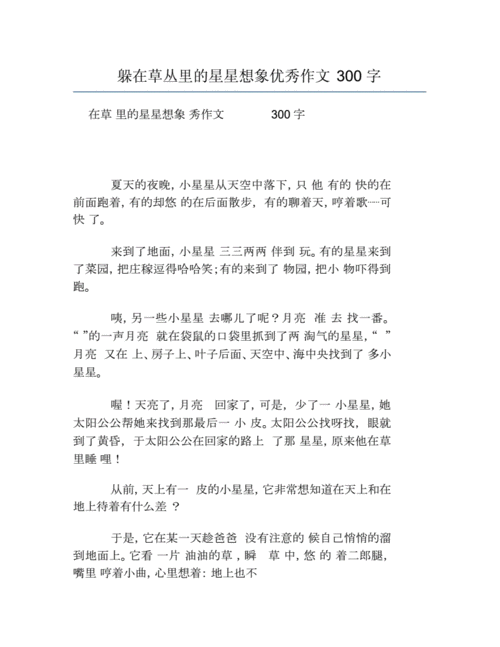 躲在草丛里的星星300字想象作文,躲在草丛里的星星300字想象作文三年级-第2张图片-星梦范文网