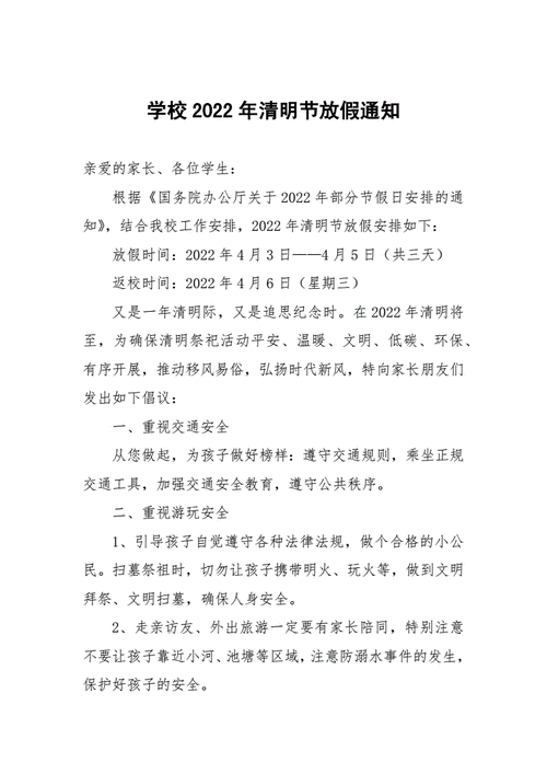 清明放假通知怎么写,清明放假通知怎么写?学校-第2张图片-星梦范文网