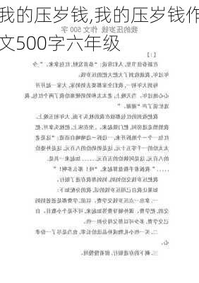 我的压岁钱,我的压岁钱作文500字六年级