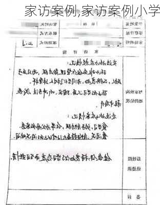 家访案例,家访案例小学-第3张图片-星梦范文网