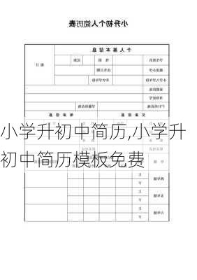 小学升初中简历,小学升初中简历模板免费