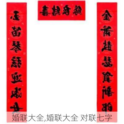 婚联大全,婚联大全 对联七字-第2张图片-星梦范文网