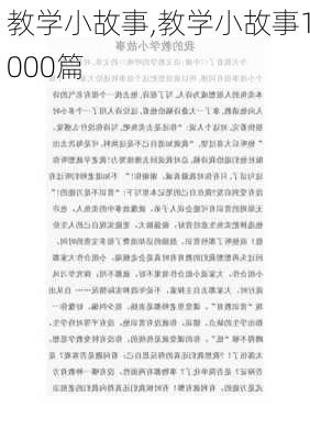 教学小故事,教学小故事1000篇