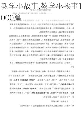 教学小故事,教学小故事1000篇-第2张图片-星梦范文网