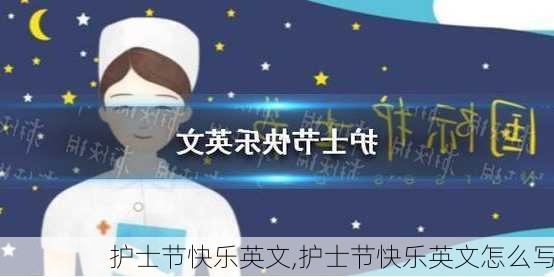 护士节快乐英文,护士节快乐英文怎么写-第1张图片-星梦范文网