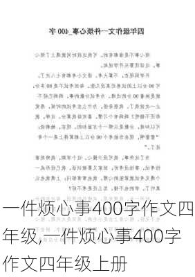 一件烦心事400字作文四年级,一件烦心事400字作文四年级上册