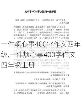 一件烦心事400字作文四年级,一件烦心事400字作文四年级上册-第2张图片-星梦范文网