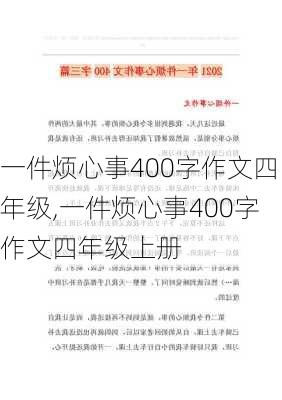 一件烦心事400字作文四年级,一件烦心事400字作文四年级上册-第3张图片-星梦范文网