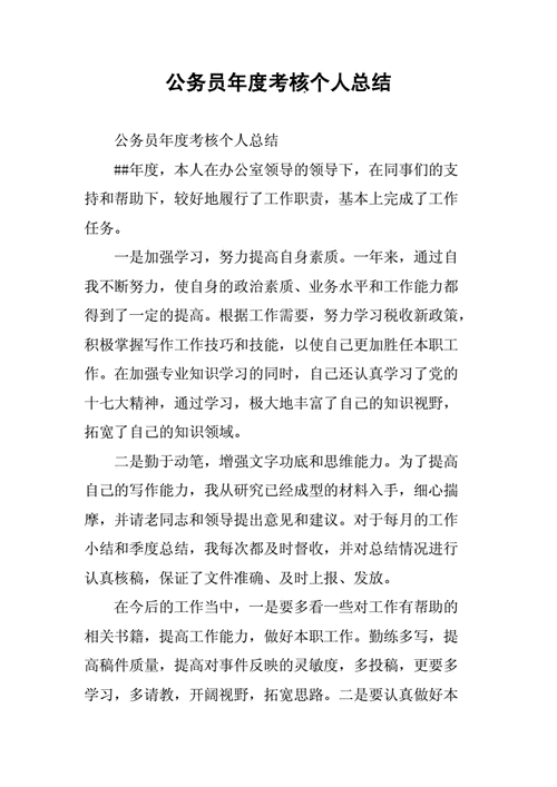 公务员个人总结,公务员个人总结年度考核-第3张图片-星梦范文网