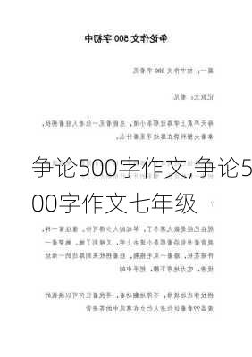 争论500字作文,争论500字作文七年级-第3张图片-星梦范文网