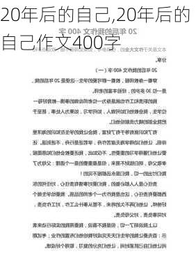 20年后的自己,20年后的自己作文400字