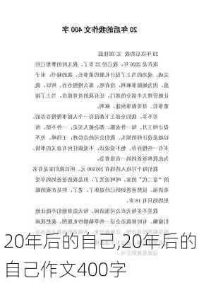 20年后的自己,20年后的自己作文400字-第2张图片-星梦范文网