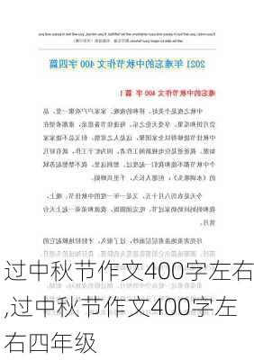 过中秋节作文400字左右,过中秋节作文400字左右四年级-第2张图片-星梦范文网