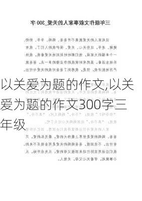 以关爱为题的作文,以关爱为题的作文300字三年级