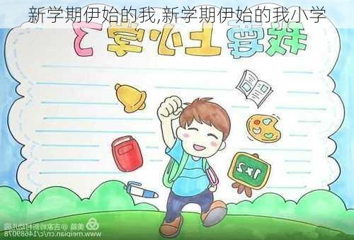 新学期伊始的我,新学期伊始的我小学-第3张图片-星梦范文网