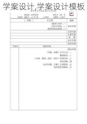 学案设计,学案设计模板-第3张图片-星梦范文网