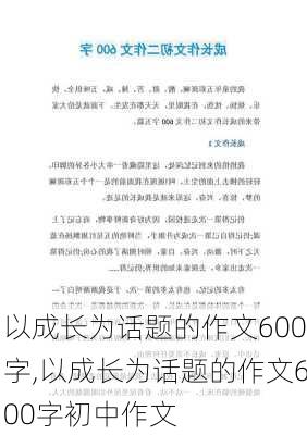 以成长为话题的作文600字,以成长为话题的作文600字初中作文-第2张图片-星梦范文网