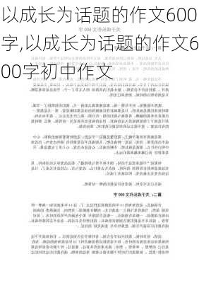 以成长为话题的作文600字,以成长为话题的作文600字初中作文