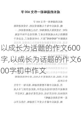 以成长为话题的作文600字,以成长为话题的作文600字初中作文-第3张图片-星梦范文网