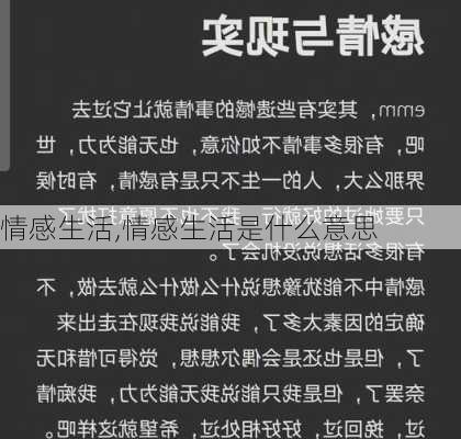 情感生活,情感生活是什么意思-第2张图片-星梦范文网