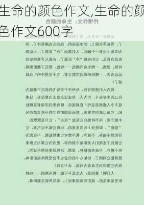 生命的颜色作文,生命的颜色作文600字-第3张图片-星梦范文网