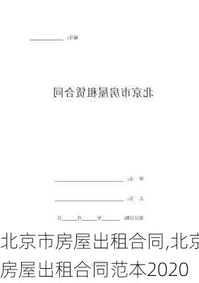 北京市房屋出租合同,北京房屋出租合同范本2020-第2张图片-星梦范文网