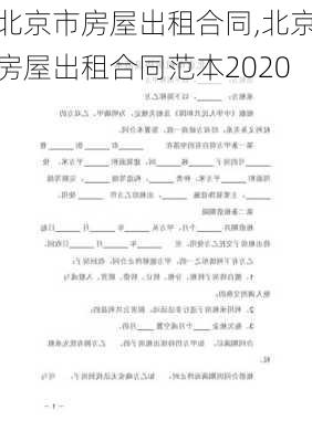 北京市房屋出租合同,北京房屋出租合同范本2020