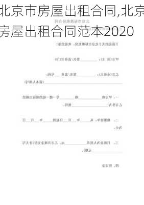 北京市房屋出租合同,北京房屋出租合同范本2020-第3张图片-星梦范文网