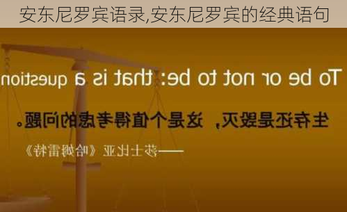 安东尼罗宾语录,安东尼罗宾的经典语句