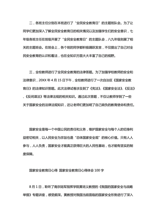 国家安全教育日感想,国家安全教育日感想100字-第1张图片-星梦范文网