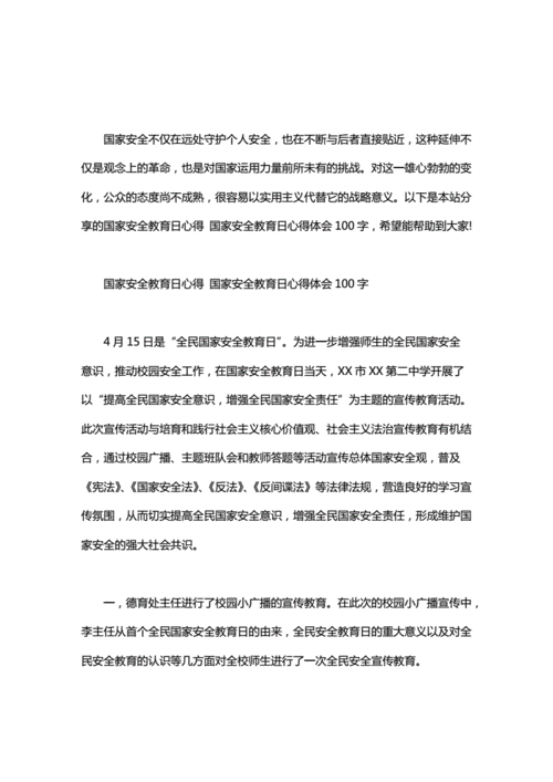 国家安全教育日感想,国家安全教育日感想100字-第3张图片-星梦范文网