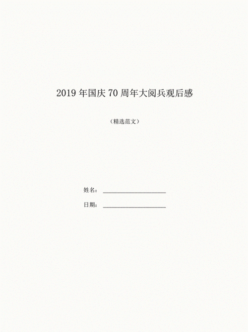 观70周年大阅兵有感,观70周年大阅兵有感高中-第3张图片-星梦范文网