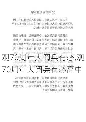 观70周年大阅兵有感,观70周年大阅兵有感高中-第2张图片-星梦范文网