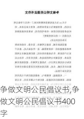 争做文明公民倡议书,争做文明公民倡议书400字-第1张图片-星梦范文网