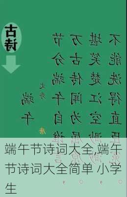 端午节诗词大全,端午节诗词大全简单 小学生-第1张图片-星梦范文网