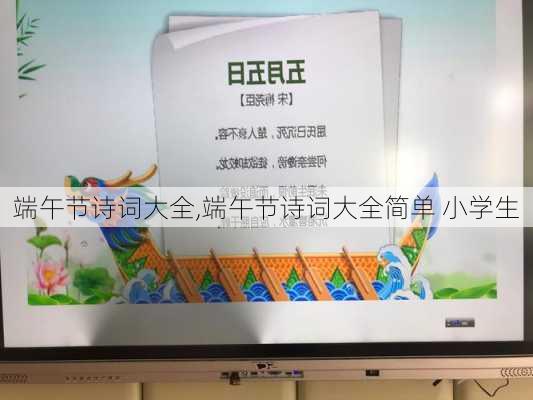 端午节诗词大全,端午节诗词大全简单 小学生-第2张图片-星梦范文网