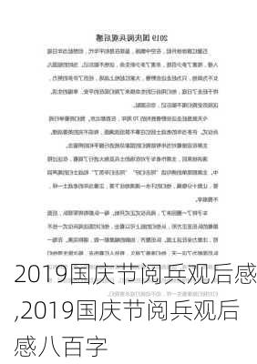 2019国庆节阅兵观后感,2019国庆节阅兵观后感八百字-第1张图片-星梦范文网