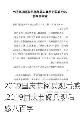 2019国庆节阅兵观后感,2019国庆节阅兵观后感八百字-第3张图片-星梦范文网