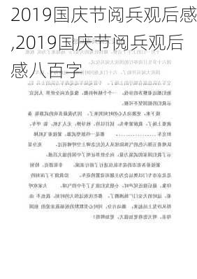 2019国庆节阅兵观后感,2019国庆节阅兵观后感八百字-第2张图片-星梦范文网