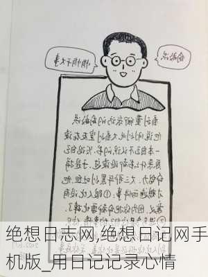 绝想日志网,绝想日记网手机版_用日记记录心情